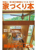 和歌山・南大阪の建築家とつくる　家づくり本